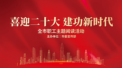 喜迎二十主办单位市委宣传部新时代党建展板海报红色背景