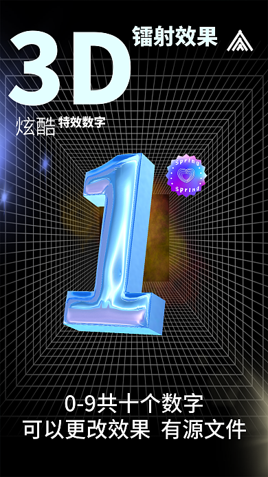 有源文件3D镭射效果镭射海报数字09源文件