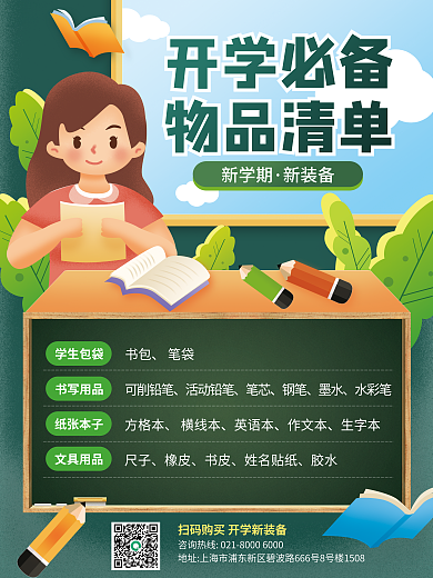 开学必备书包笔袋清单海报