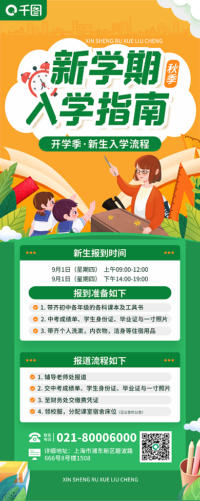 卡通插新学期开学季新生入学指南报道流程展架