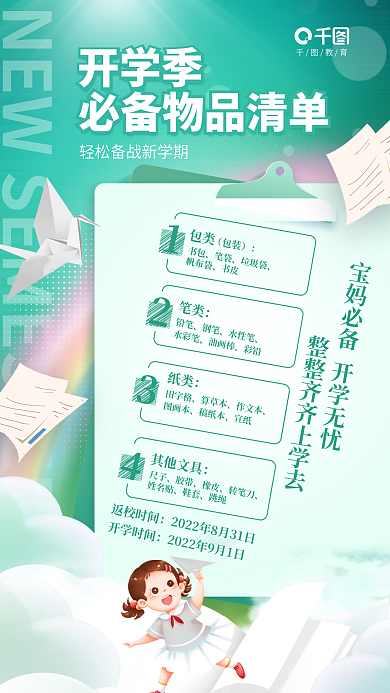 简约清新开学季包类开学必备物品清单海报