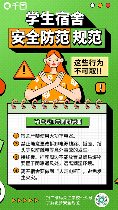 学生宿舍居住规范海报