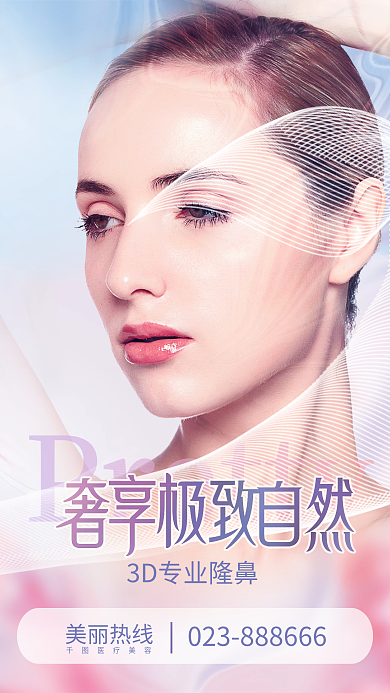 医疗美容美丽热线医疗美容海报
