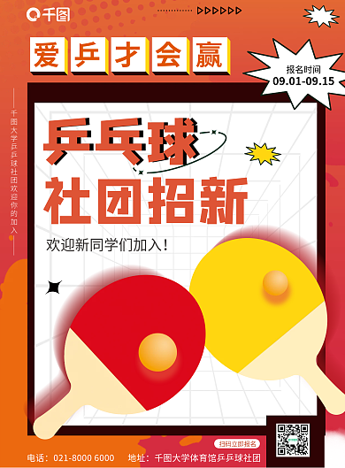 乒乓球运动体育社团招新dm单页宣传单
