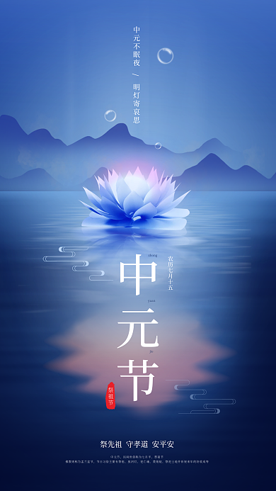简约中元节中元节zhong节日海报