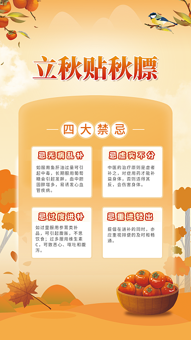 简约风四大禁忌忌无病乱补秋膘宣传秋天海报