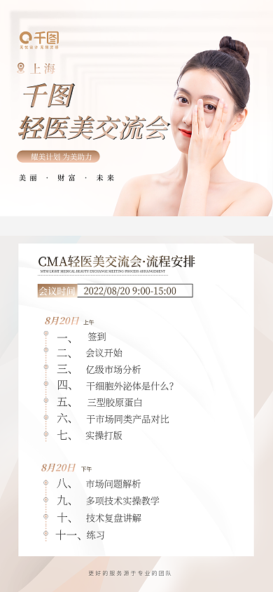 医美美容签到会议开始沙龙交流会长图海报