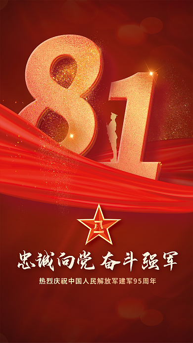 八一建军节创意海报