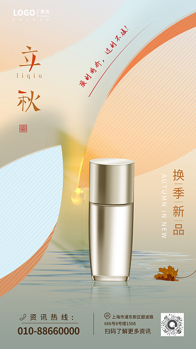 立秋化妆品换季新品资讯热线海报