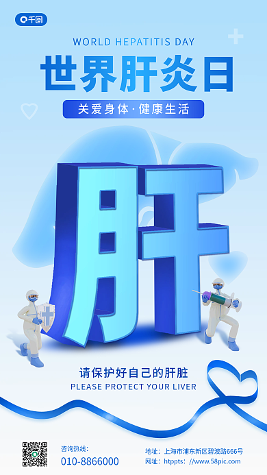 世界肝世界肝炎日咨询热线手机海报
