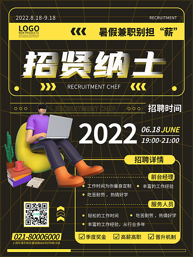 创意简约LOGO招聘时间招募暑假兼职招聘海报