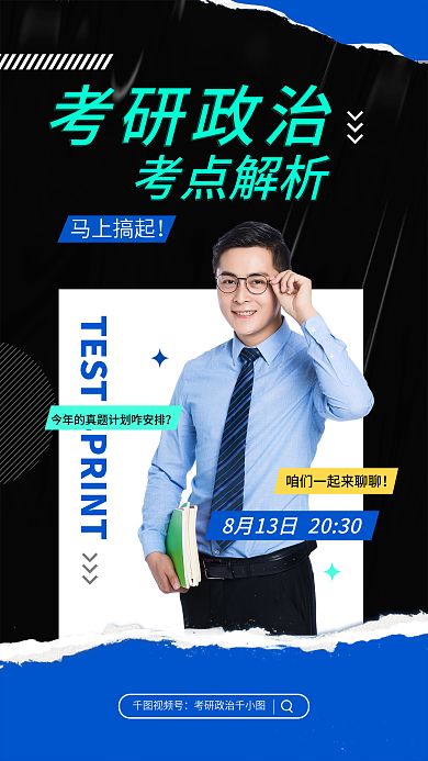 酸性撕视频号考研政治考研政治直播课程宣传海报