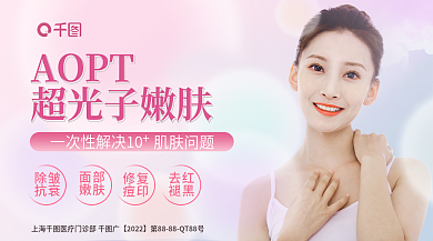 光电抗衰肌肤问题AOPT横版海报