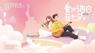 浪漫七夕0804刚好遇见你节日展板