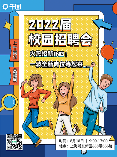 校园招聘会上千岗位高福利宣发海报