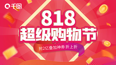 818超级超级购物节818购物节