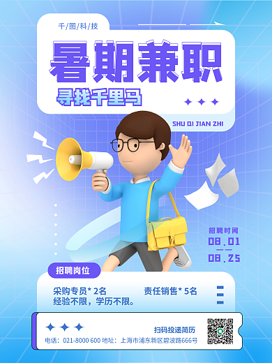 弥散渐变暑期兼职招聘招人3d海报
