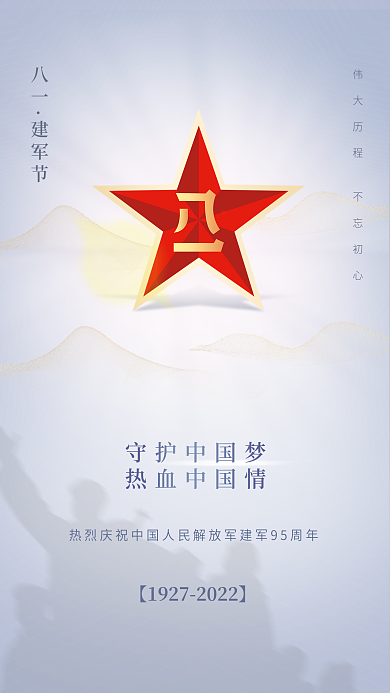 建军八一手机海报简约红色海报