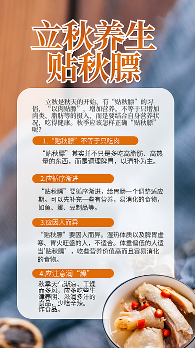 立秋秋季干燥而多风少吃辛辣秋膘养生知识宣传海报