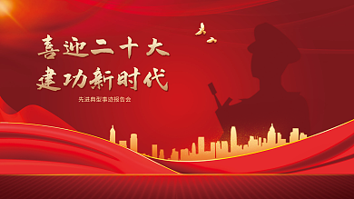 党建风喜迎二十大建功新时代十大创意展板