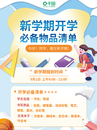 开学必备书包笔袋海报