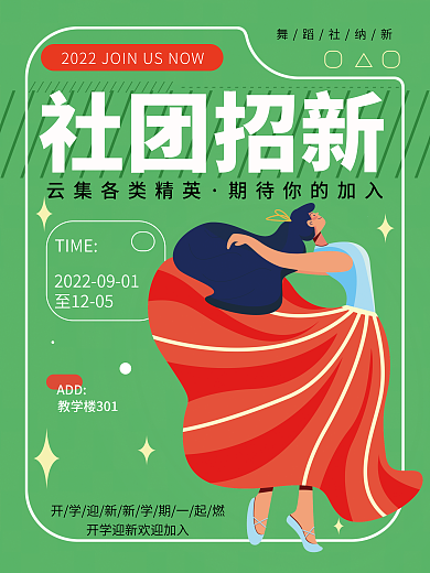 创意简约TIME至1205新生舞蹈社团招新海报