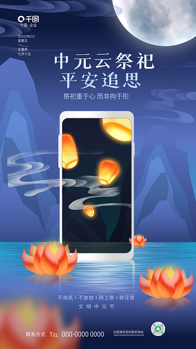 创意简约文明中元节平安追思传统节日文明祭祀海报