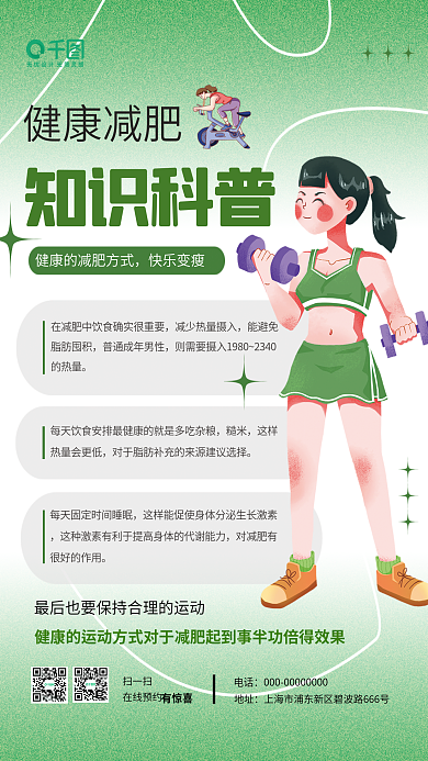 健康减肥健康减肥扫一扫宣传海报