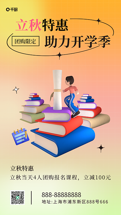 立秋课程活动3d促销海报