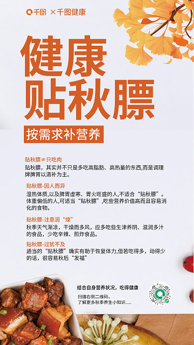 如何正确×健康吃得健康膘宣传海报