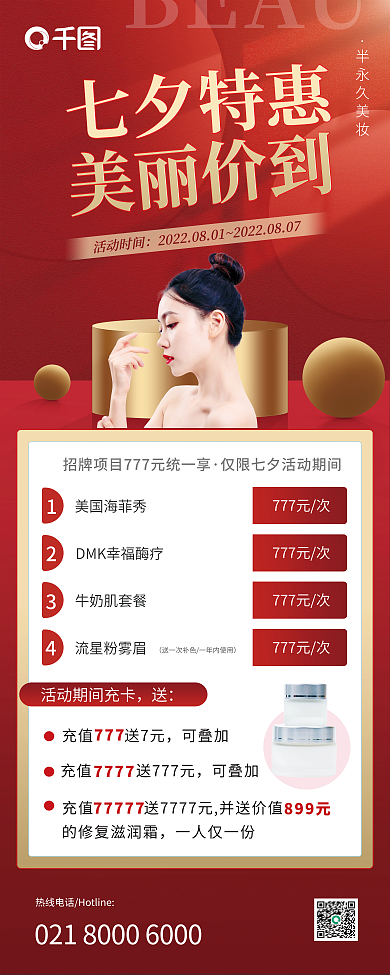 七夕医美半永久美妆七夕特惠纹绣美妆促销红色展架