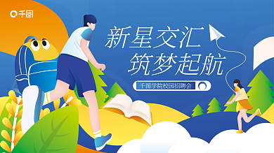 小清新插筑梦起航新星交汇招聘会活动背景板展板