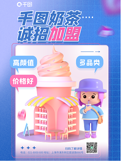 奶茶人物场景招商加盟促销3d海报