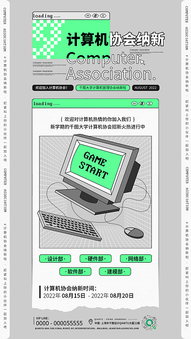 创意计算机GAMESTART招新宣传海报
