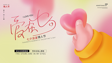 七夕简约七夕浪漫SDAY唯美浪漫弥散展板