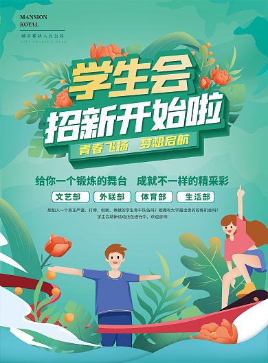 学生会招新社团招新单页