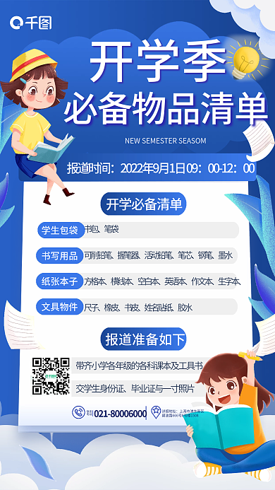 卡通可爱开学季学生包袋必备物品清单宣传海报