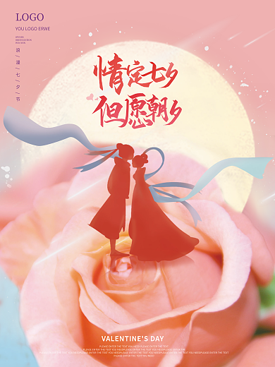 唯美浪漫LOGOOWNER情人节节日海报