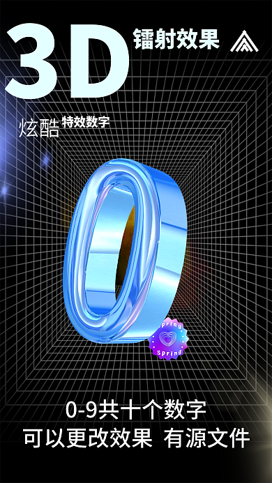 有源文件3D镭射效果镭射海报数字09源文件