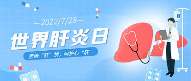 蓝色世界世界肝炎日拒绝宣传公众号封面