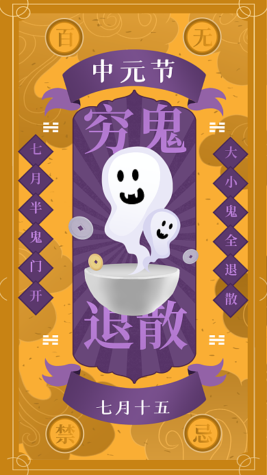 创意简约穷鬼退散传统节日符咒平安符海报