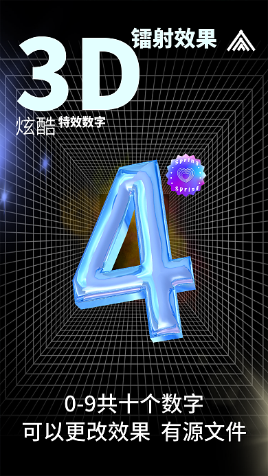 有源文件3D镭射效果镭射海报数字09源文件