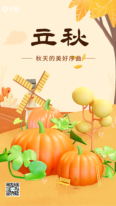 3d立秋南瓜丰收海报