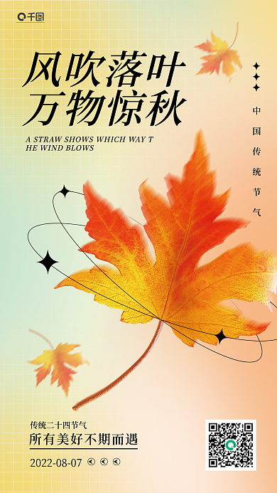 渐变弥散风吹落叶万物惊秋立秋节气3d手机宣传海报