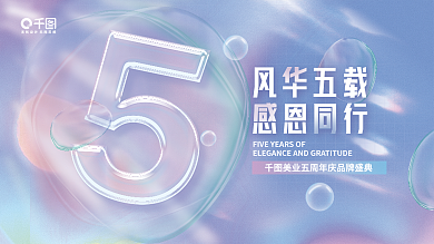 医美美容风华五载感恩同行弥散渐变背景展板