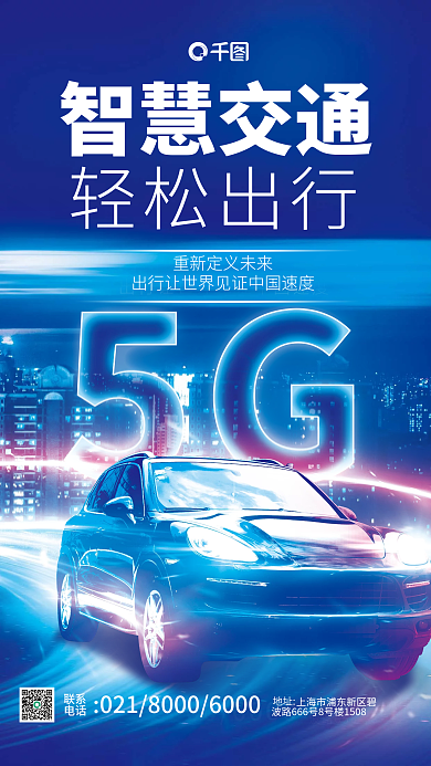 科技风智慧交通轻松出行交通未来城市出行宣传海报