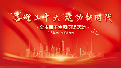 党建风主办单位市委宣传部喜迎二十大宣传展板