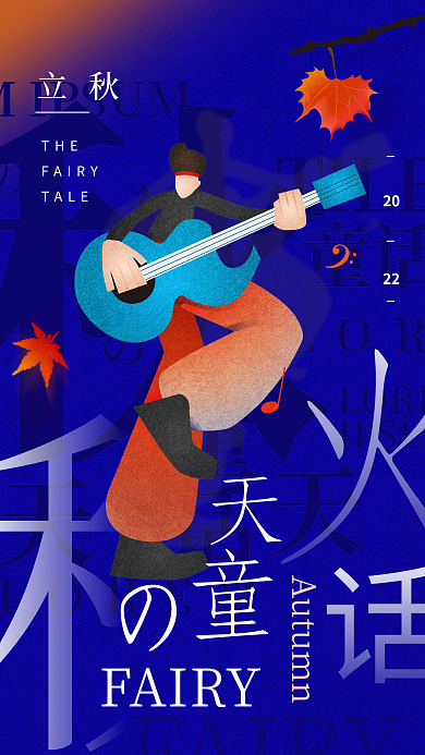 24节气立秋THE海报