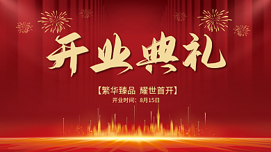 红色大气开业典礼开业时间开业庆典开业盛典展板