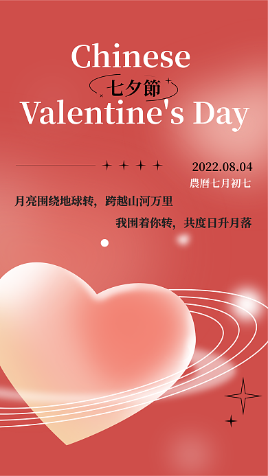 渐变弥散七夕節我围着你转星球七夕情人节海报
